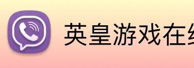 英皇游戏在线官网 Logo