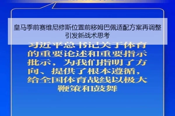 皇马季前赛维尼修斯位置前移姆巴佩适配方案再调整引发新战术思考
